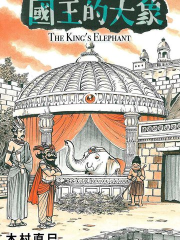 国王的大象,国王的大象漫画