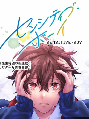 sensitive boy,sensitive boy漫画