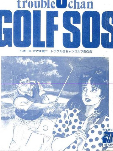 GOLF SOS 问题阿三,GOLF SOS 问题阿三漫画