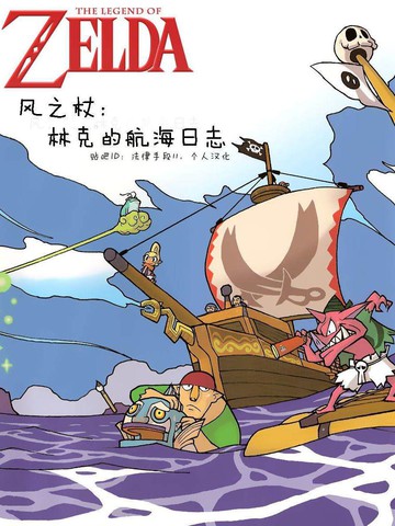 塞尔达传说 风之杖 林克的航海日志,塞尔达传说 风之杖 林克的航海日志漫画