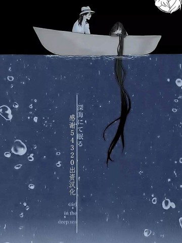 Shinkai nite Neru , Girl in the deep sea