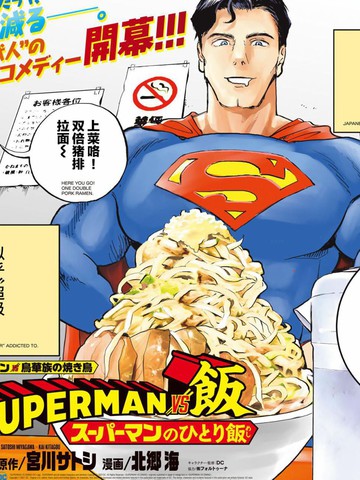 SUPERMAN VS 饭